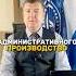 Наше сегодняшнее видео про административное производство