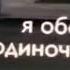 Я всегда один я обожаю одиночество