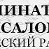 Предначинательный псалом Греческий распев Для трио 1й голос