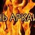 Огонь Аркаима