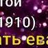 Лев Толстой Как читать евангелие и в чем его сущность