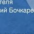 Федор Достоевский Дневник писателя Читает Василий Бочкарев Передача 7 1991