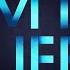50 Cent My Life Clean Version Ft Eminem Adam Levine