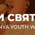 Прийди Святой Дух Come Holy Spirit Bright City Spasinnya Youth Worship