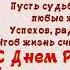 Лариса с Днём Рождения