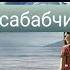 Аёлларнинг дўзахга киришига сабабчи икки иллат
