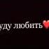 я тебе признаюсь я буду любить тебя всегда