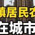 国务院发文禁止城镇居民农村买房 退休干部也不行 房地产崩盘在即 真是想尽办法想要续命