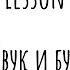 BC Lesson 1 Звук и буква