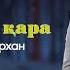 Сұлтанғали Шерхан Күліп бір қара