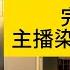 素质单男 申请出战 完了 主播染上性病了 網戀 撩騷 連麥 視頻 戀愛 Pickup Chatting Online Chatting Video Chatting