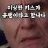 혼자서 키스하는 법 ㅠㅠ