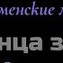 Караоке Луч солнца золотого из м ф Бременские музыканты