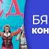 КОНЦЕРТ АНСАМБЛЯ НАРОДНОЙ МУЗЫКИ БЯСЕДА