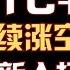 1月6日 BTC ETH横盘吸收抛压后不会回调 最新入场点分享