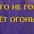 КАРАОКЕ Рок острова Ничего не говори минус