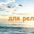 музыка океана звуки природы с музыкой