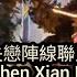 失戀陣線聯盟 Shi Lian Zhen Xian Lian Meng Garis Depan Aliansi Cinta Yang Hilang Sub Indo Eng Pinyin