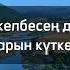 Күтмөкмүн караоке Күтөмүн караоке караоке Самара Каримова Кутомокмун караоке