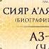 Сияр а лям ан Нубаля биографии великих ученых Урок 90 Аз Зухри Часть 1