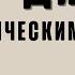 Диктант 6 класс Послеобеденный сон
