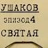 Святая Вещдок Личное дело