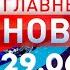 Главные новости 29 06 2023