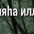 Скажите ля иляха иллаллах мухаммаду расулуллах