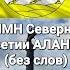 ГИМН СевернойОсетии АЛАНИЯ без слов город Владикавказ