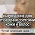 Сыроедение для улучшения состояния кожи и волос