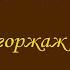 Домашнее шампанское завершающий этап Ремюаж и дегоржаж