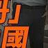 800哥 點燃中國 全網力挺中共恐慌30分钟 每日直播精華 遠見快評 2025 05 23