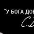 У Бога добавки не просят Сергей Довлатов 2011