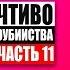 Бульварное чтиво 50 дней до моего самоубийства Ч11