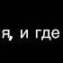 ТВОЙ ВОЗДУХ Выстрелом ТЕКСТ ПЕСНИ песни твойвоздух выстрелом