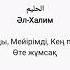 Алланың 99 көркем есімі 30 40 есімдері