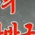 北朝鮮音楽 DPRK Music 백두의 말발굽소리 白頭の蹄の音 Sound Of Horse Hooves In Mt Paektu 功勲国家合唱団 KPA