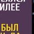 Какой тебе рояль Иди на швабре сыграй смеялся муж на юбилее босса Но у жены был другой план