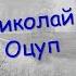 РУССКОЕ ЗАРУБЕЖЬЕ СЕНТ ЖЕНЕВЬЕВ ДЕ БУА Поэт Николай Оцуп