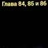Путь домой Анастейша Тиллман Глава 84 85 и 86 Аудиокнига аудиокнига
