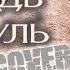 Дождь из пуль исполнитель и автор текста Яр Мазур автор музыки А Шелыгин сериал Штрафбат