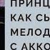 ОСНОВА АРАНЖИРОВКИ НА ФОРТЕПИАНО Песня Маленький принц