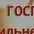 Л Люлькин Проповедь Ты влек меня Господи Ты сильнее меня