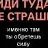 Аудиокнига иди туда где страшно именно там ты обретёшь силу 1ч