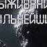 Выживание сильнейших фантастический рассказ аудио