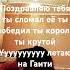 поздравляю тебя ты сломал её ты победил ты король ты крутой улетаю на Гаити