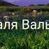 Аль валя Валь бара