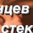 Много ли Танцев на битом стекле Алексей Вишня