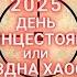 21 июня 2025 года день летнего солнцестояния или бездна хаоса