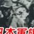 袁SIr聊日本军旗 军旗越破 日军越狠 Lifeano漫聊 241029